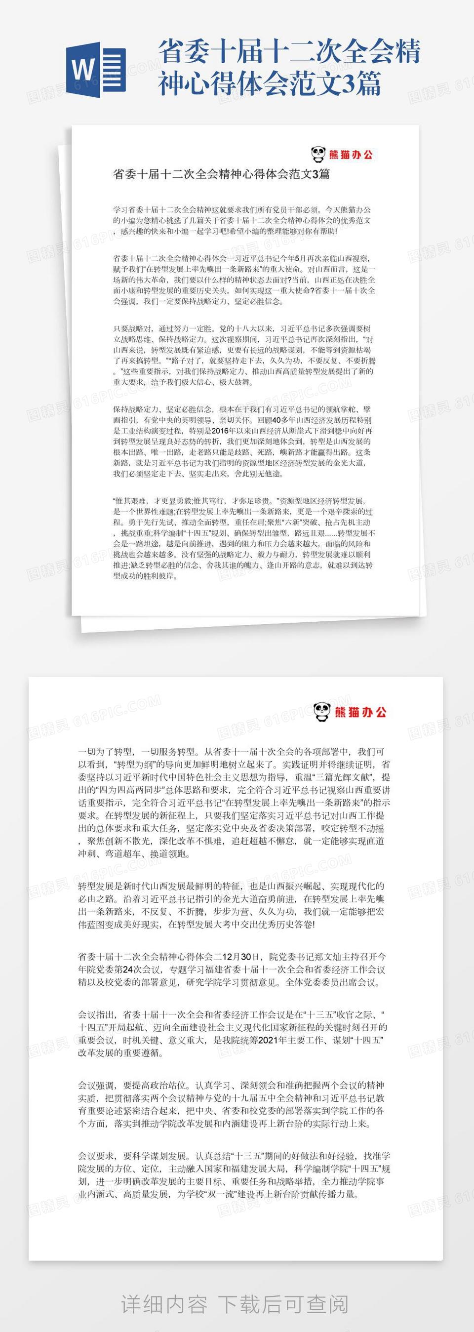 省委十届十二次全会精神心得体会范文3篇