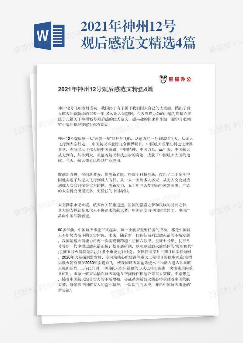 2021年神州12号观后感范文精选4篇