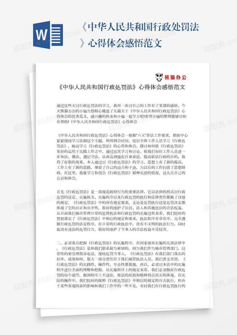 《中华人民共和国行政处罚法》心得体会感悟范文