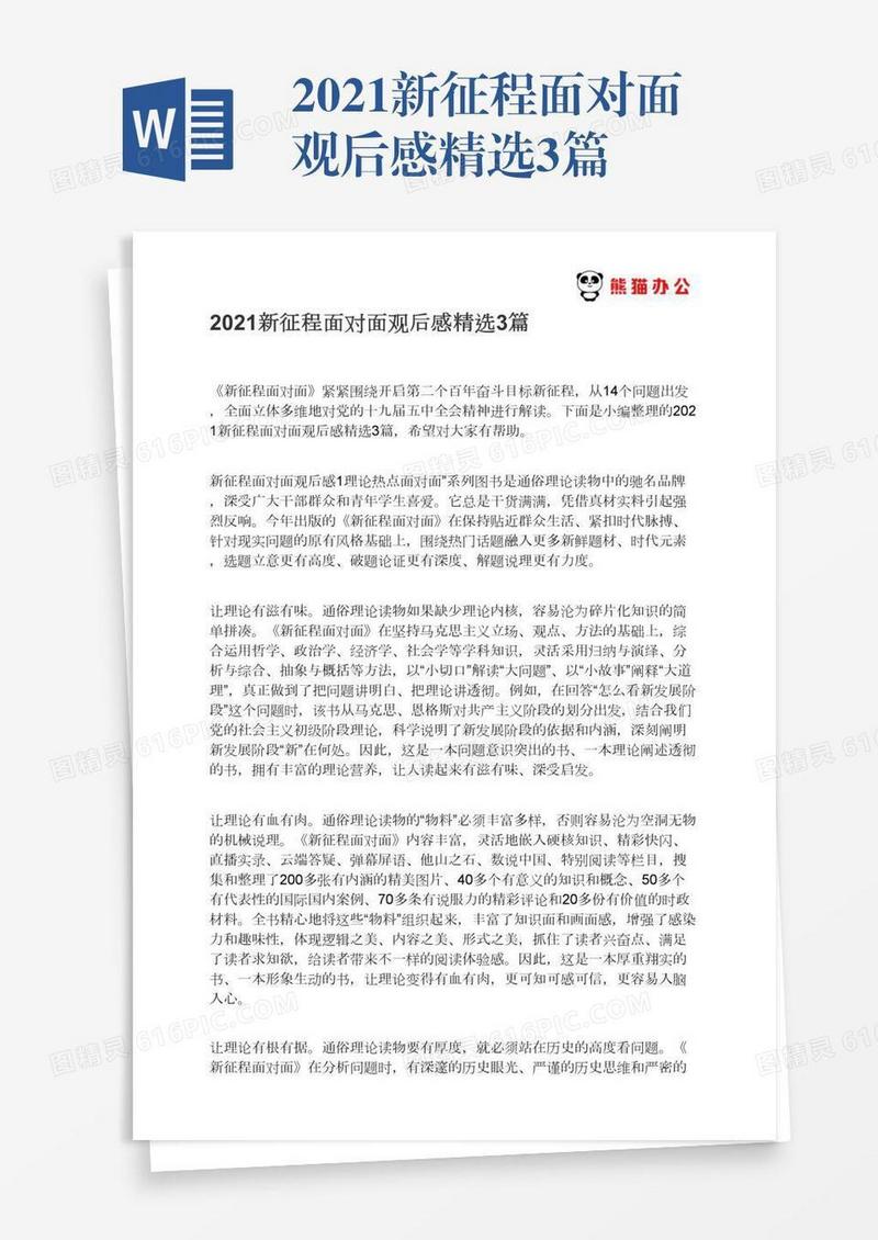 2021新征程面对面观后感精选3篇