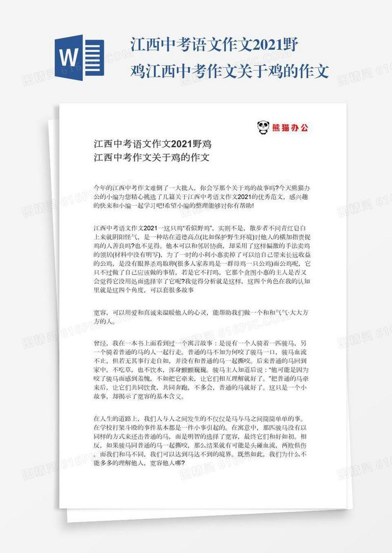 江西中考语文作文2021野鸡江西中考作文关于鸡的作文