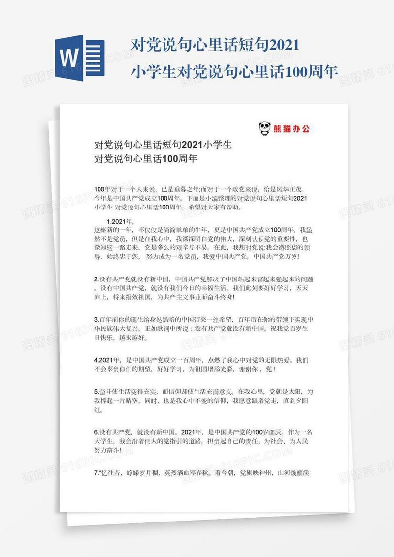 对党说句心里话短句2021小学生对党说句心里话100周年
