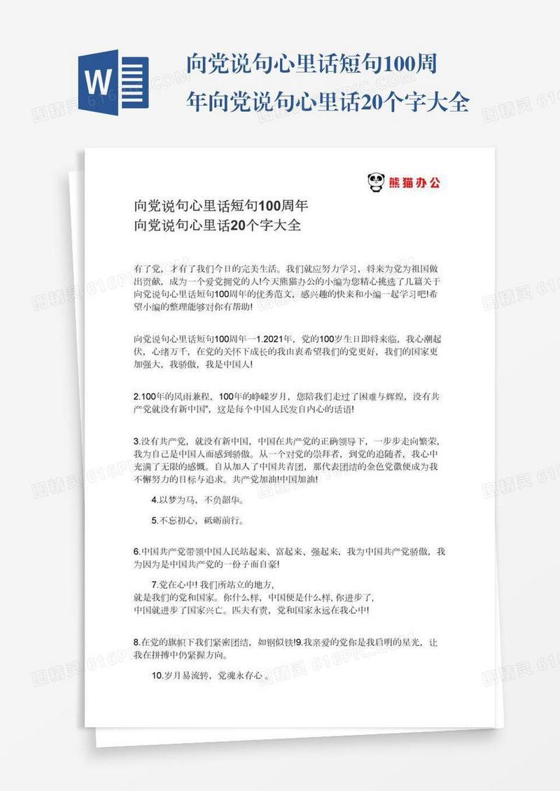 向党说句心里话短句100周年向党说句心里话20个字大全