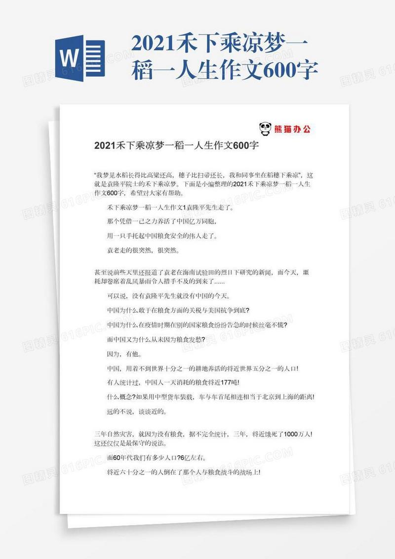 2021禾下乘凉梦一稻一人生作文600字