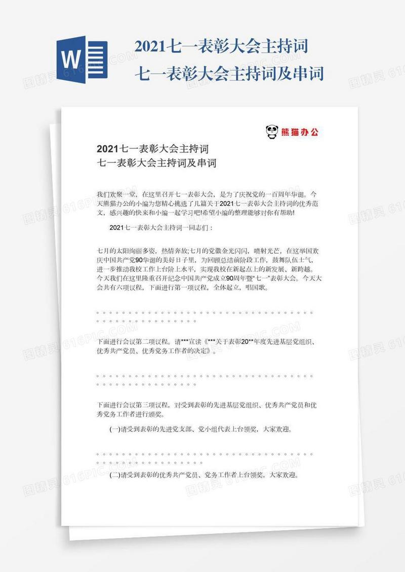 2021七一表彰大会主持词七一表彰大会主持词及串词