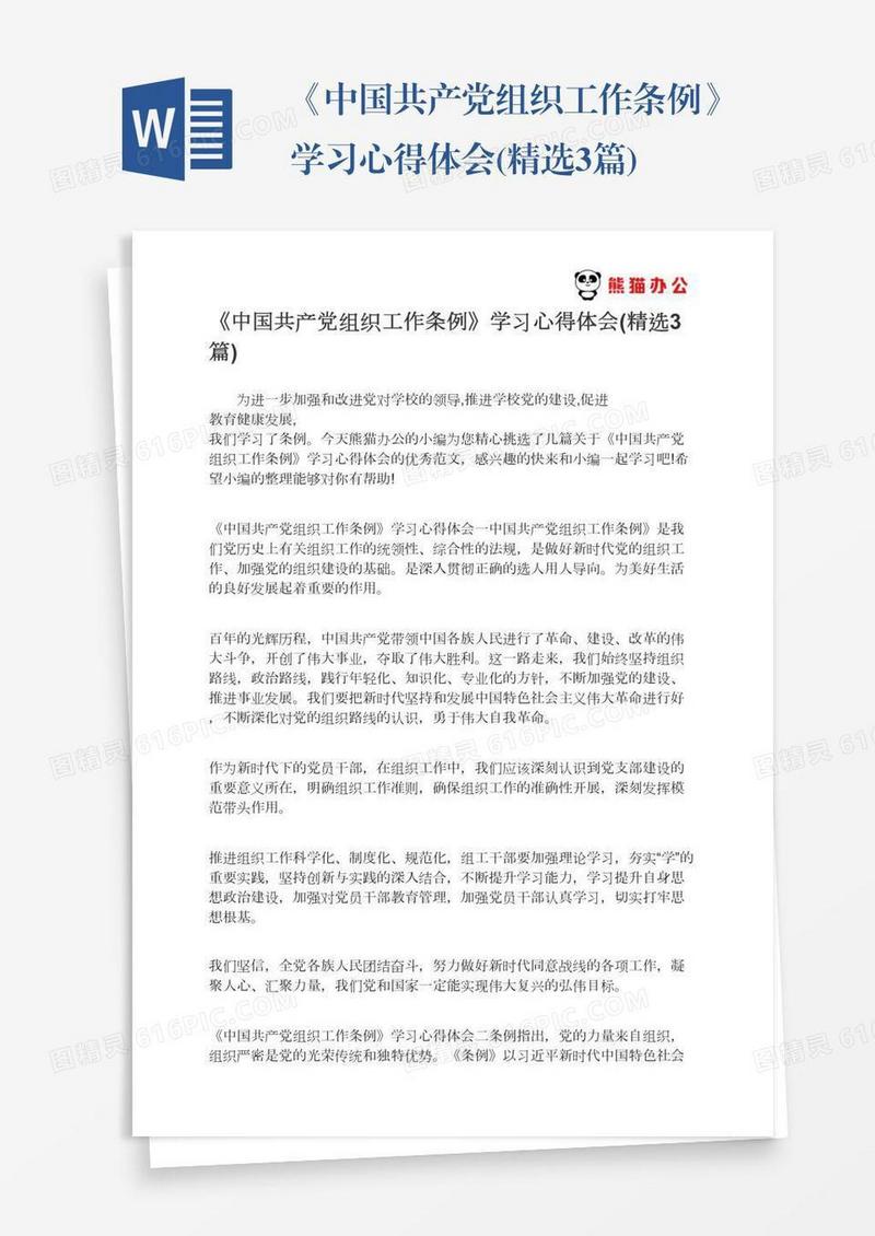 《中国共产党组织工作条例》学习心得体会(精选3篇)