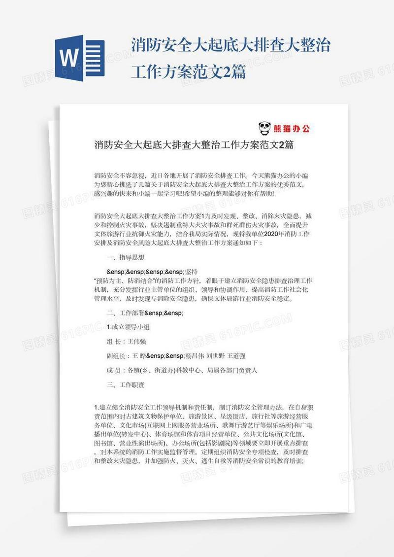 消防安全大起底大排查大整治工作方案范文2篇