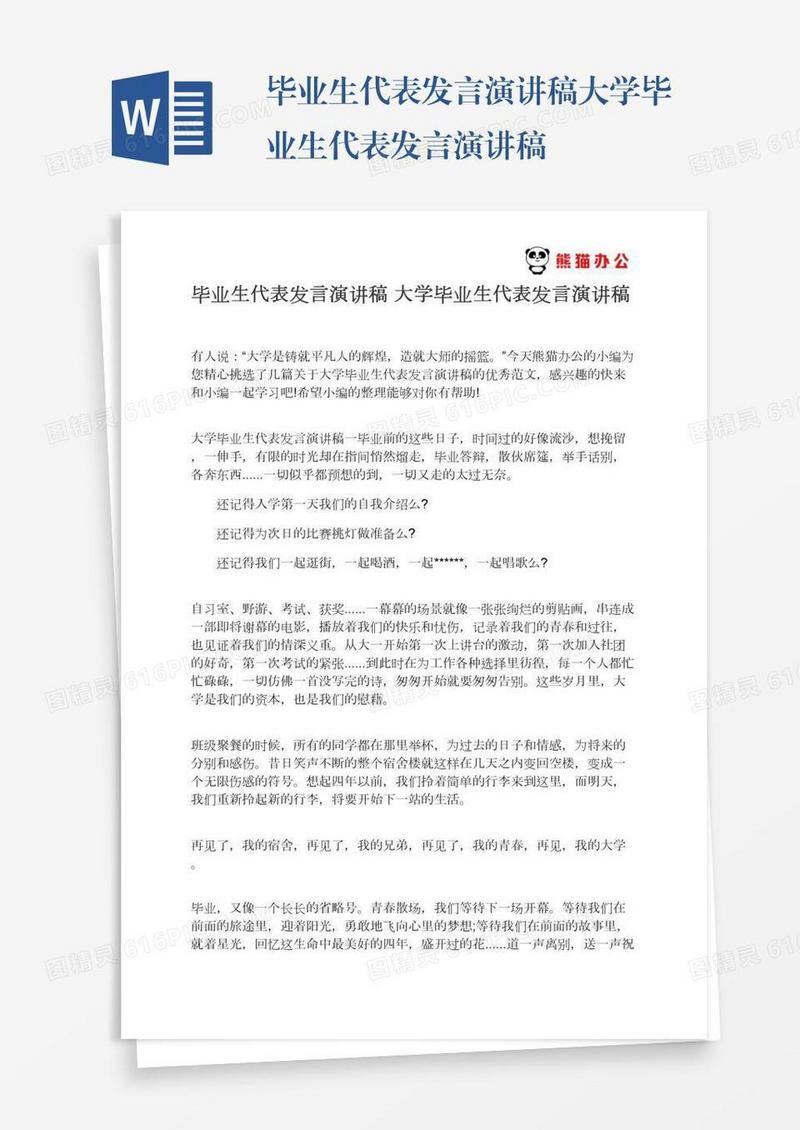 毕业生代表发言演讲稿大学毕业生代表发言演讲稿