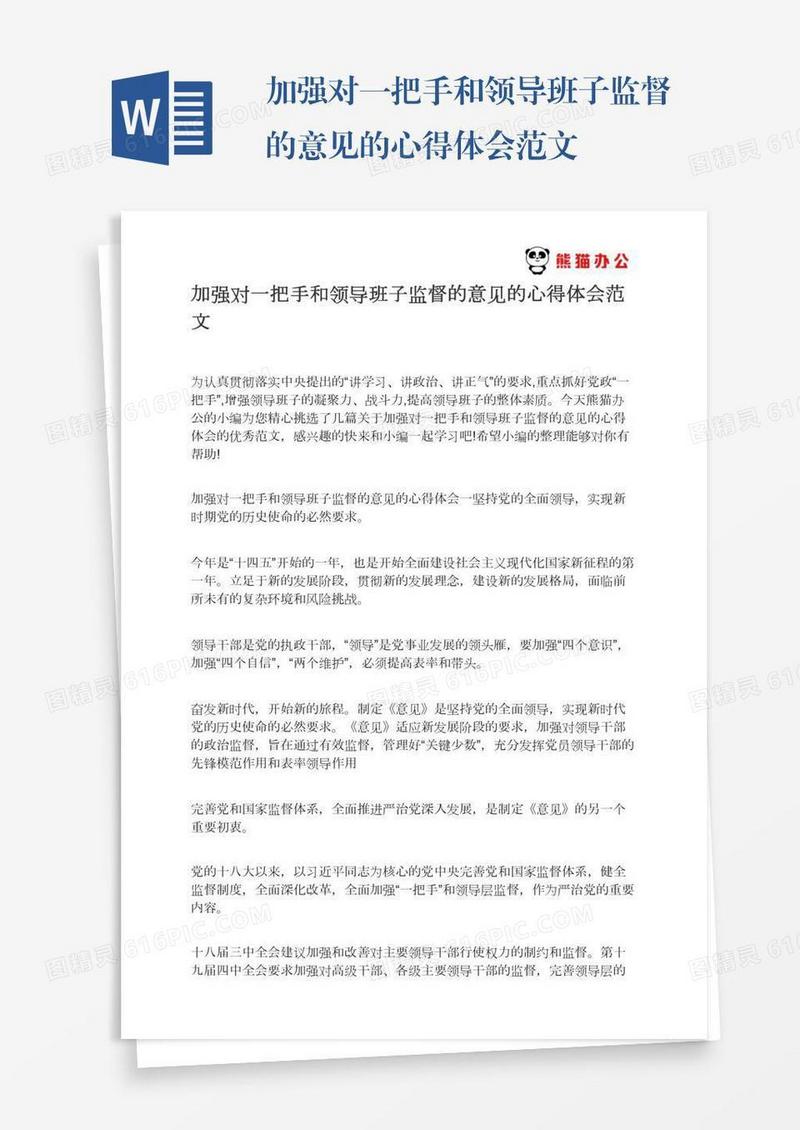 加强对一把手和领导班子监督的意见的心得体会范文