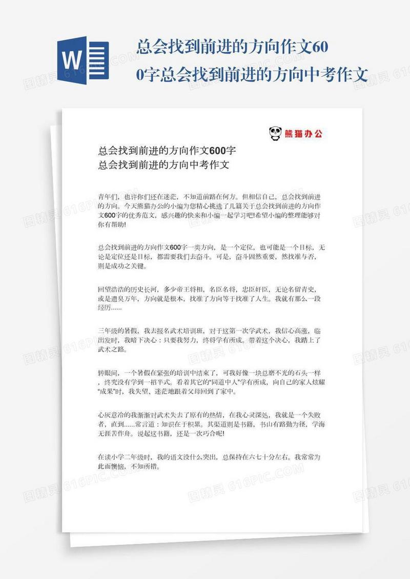 总会找到前进的方向作文600字总会找到前进的方向中考作文