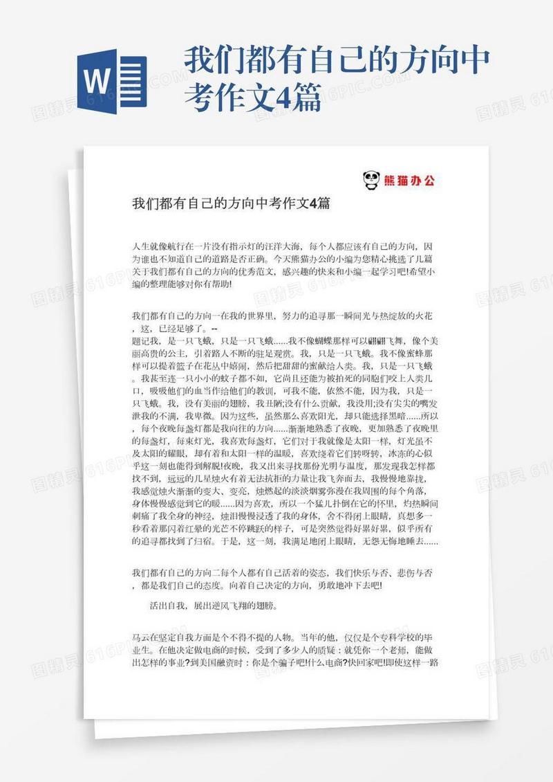 我们都有自己的方向中考作文4篇