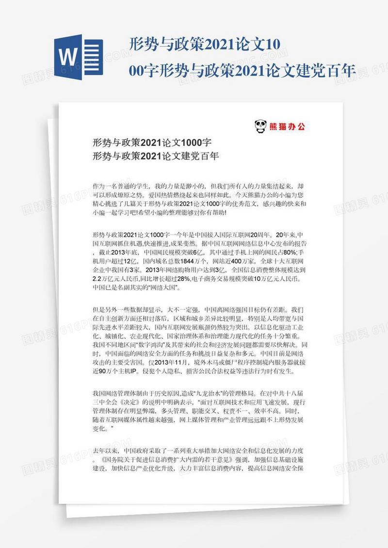 形势与政策2021论文1000字形势与政策2021论文建党百年