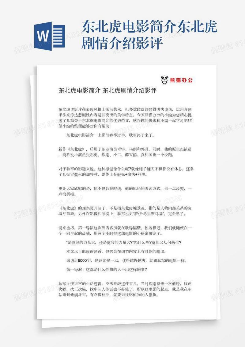 东北虎电影简介东北虎剧情介绍影评
