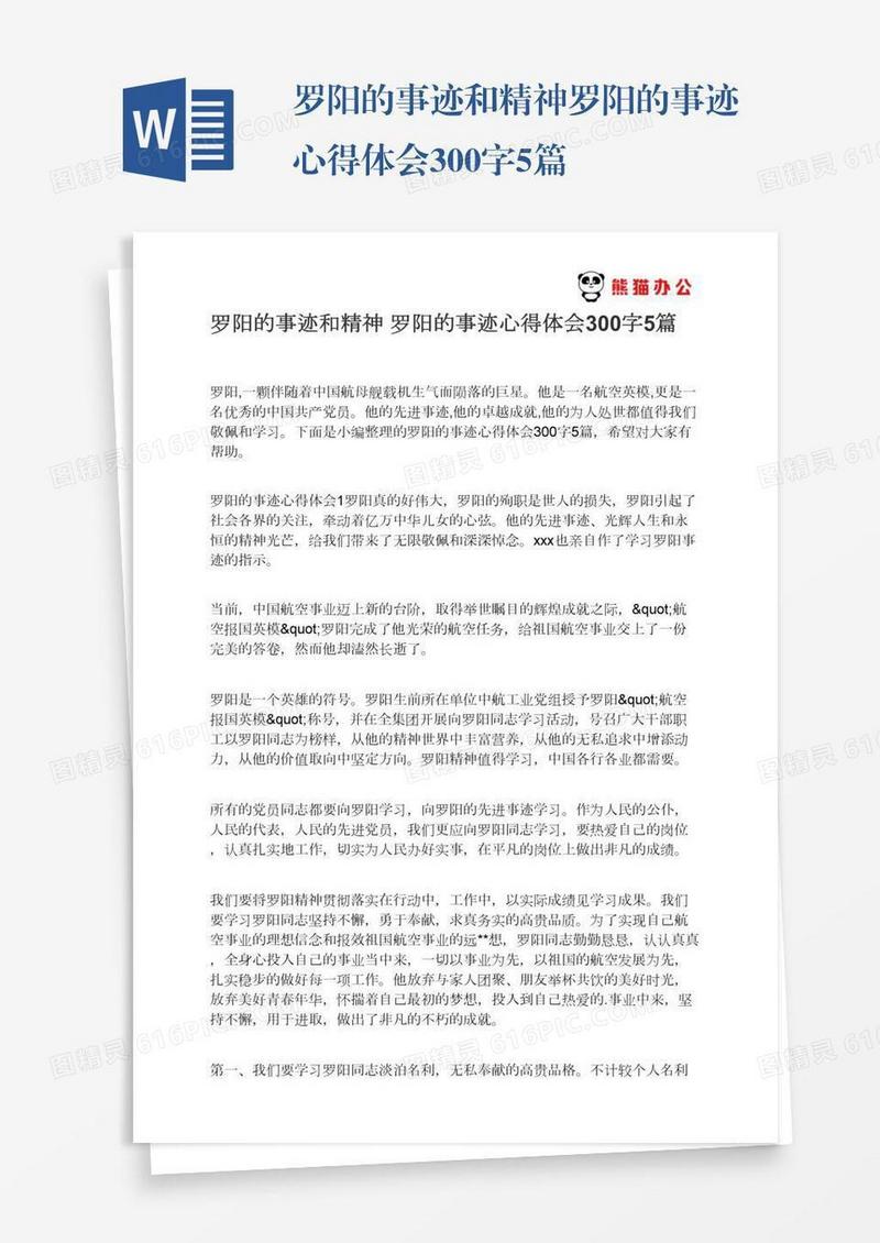 罗阳的事迹和精神罗阳的事迹心得体会300字5篇