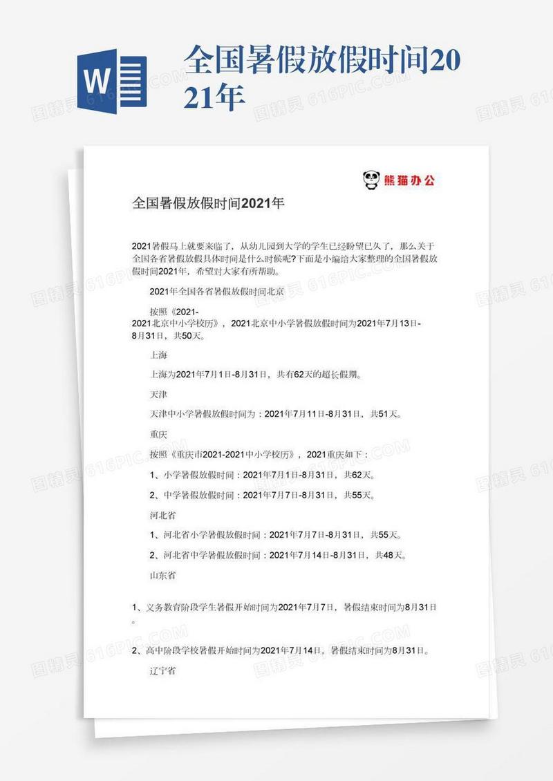 全国暑假放假时间2021年
