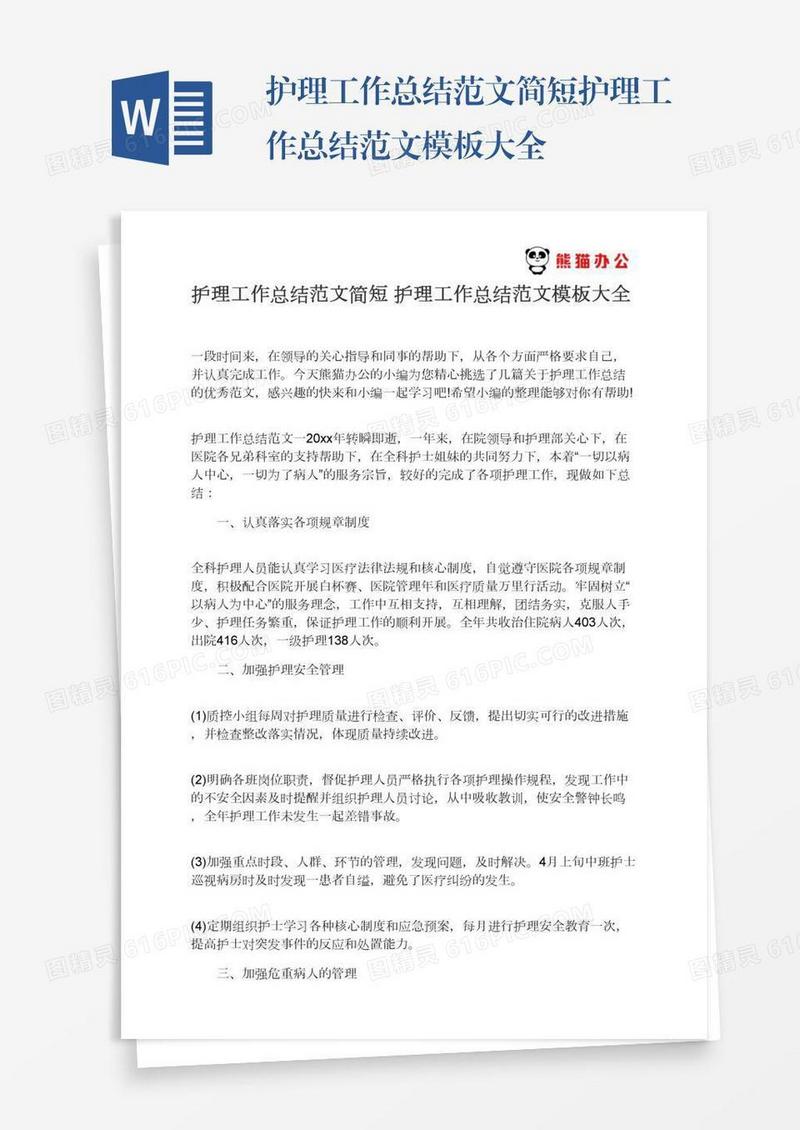 护理工作总结范文简短护理工作总结范文模板大全