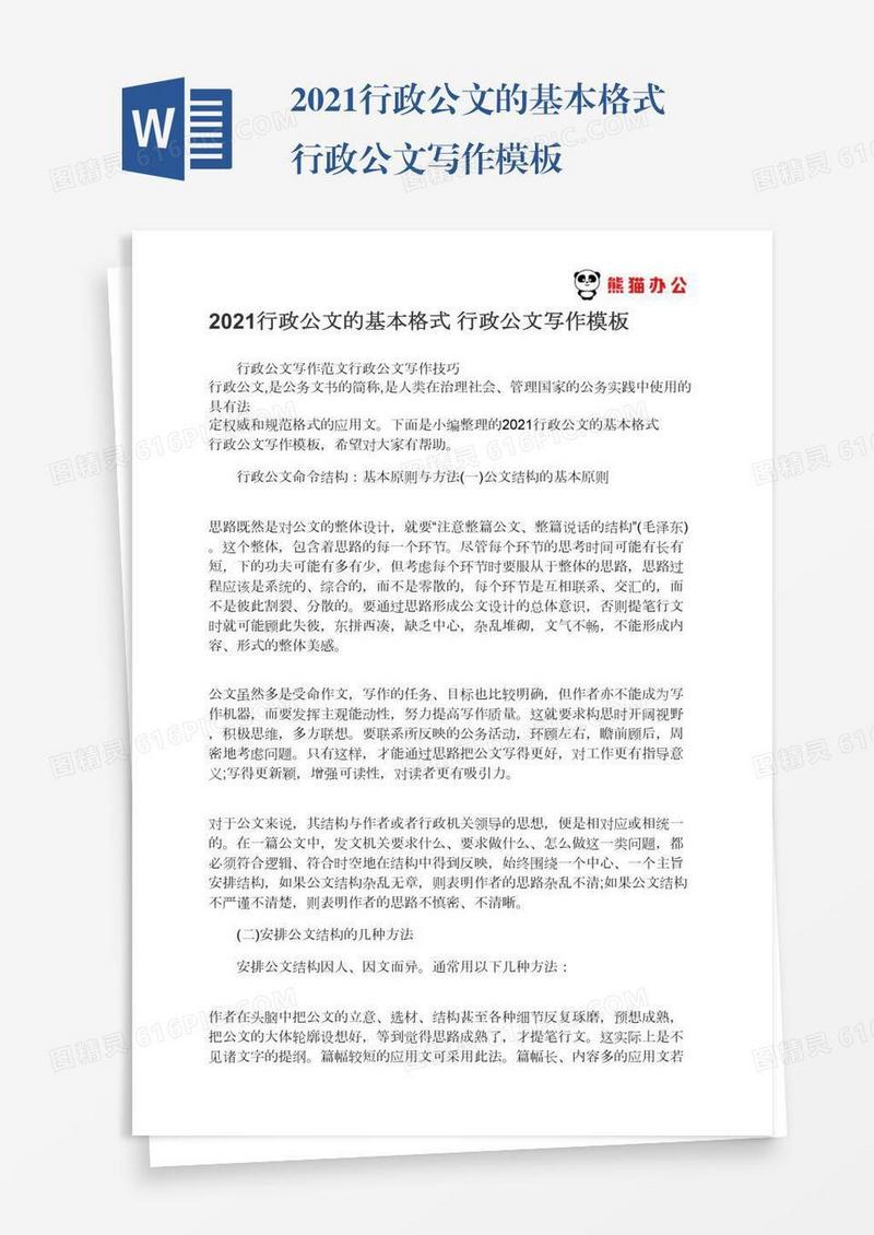 2021行政公文的基本格式行政公文写作模板