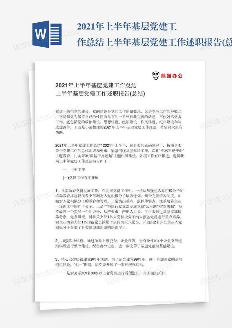 2021年上半年基层党建工作总结上半年基层党建工作述职报告(总结)