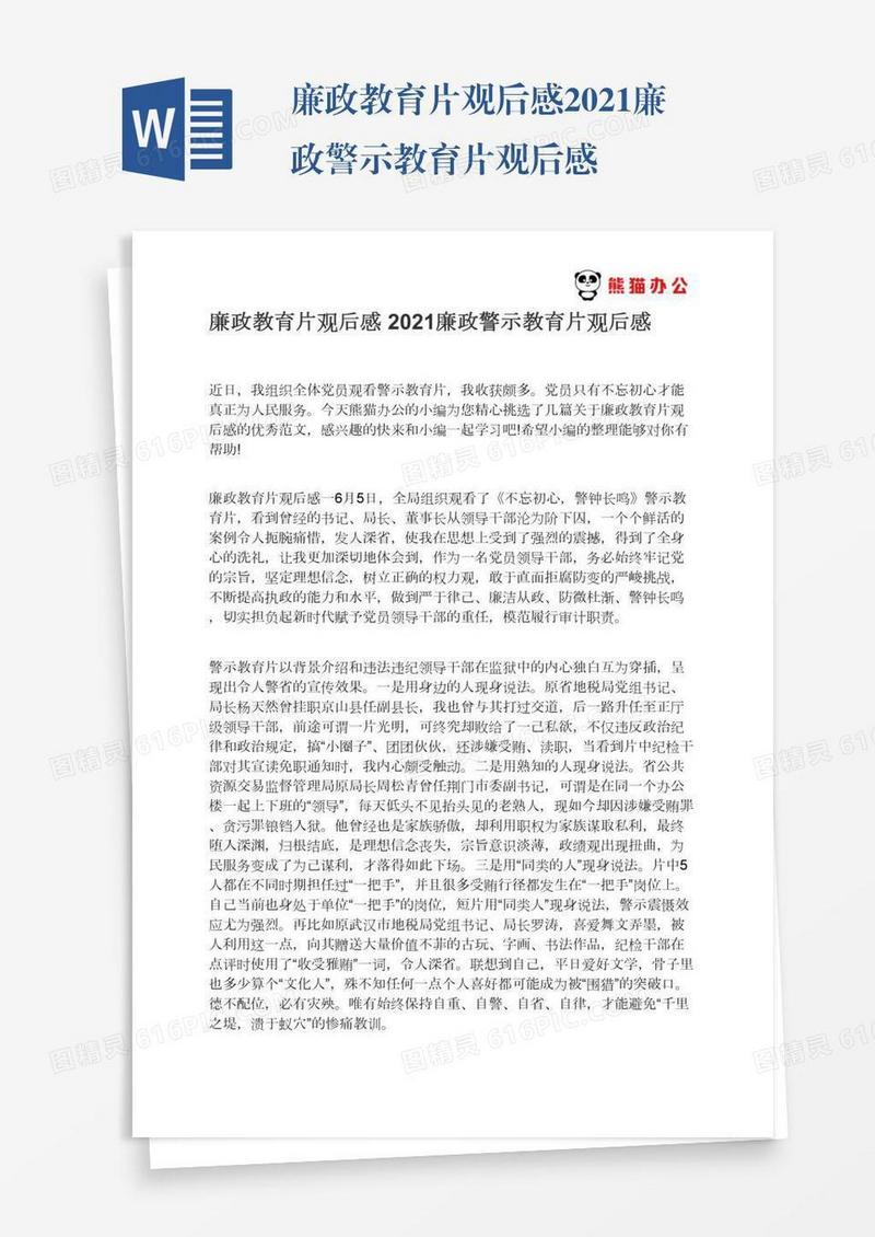 廉政教育片观后感2021廉政警示教育片观后感