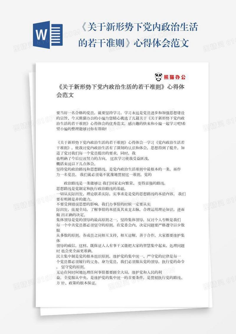 《关于新形势下党内政治生活的若干准则》心得体会范文