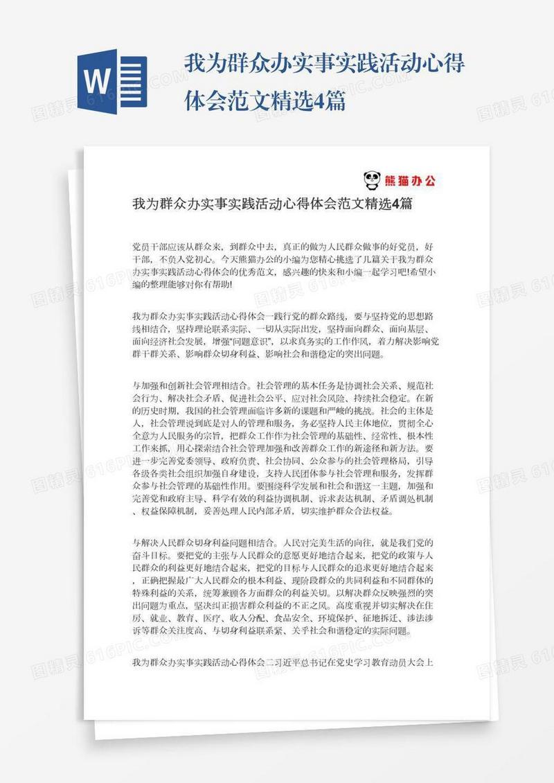 我为群众办实事实践活动心得体会范文精选4篇