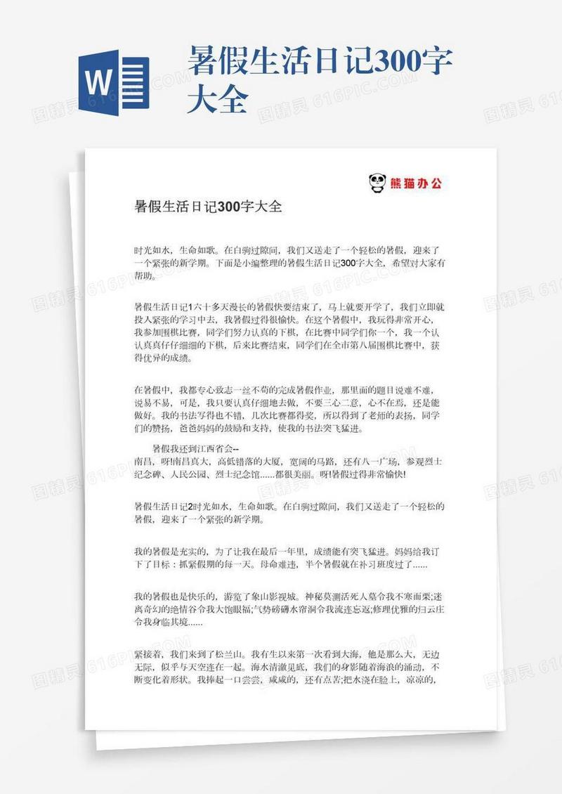 暑假生活日记300字大全