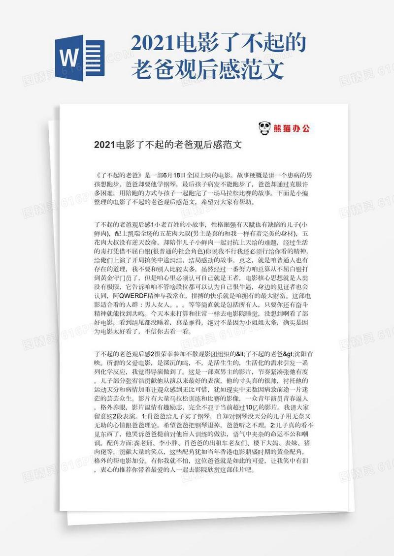 2021电影了不起的老爸观后感范文