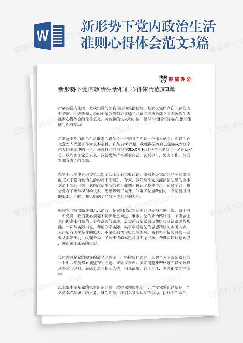 新形势下党内政治生活准则心得体会范文3篇