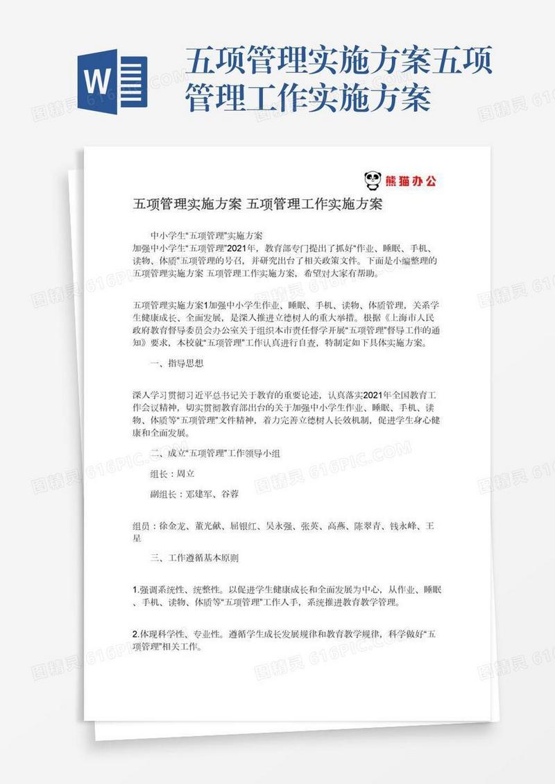 五项管理实施方案五项管理工作实施方案