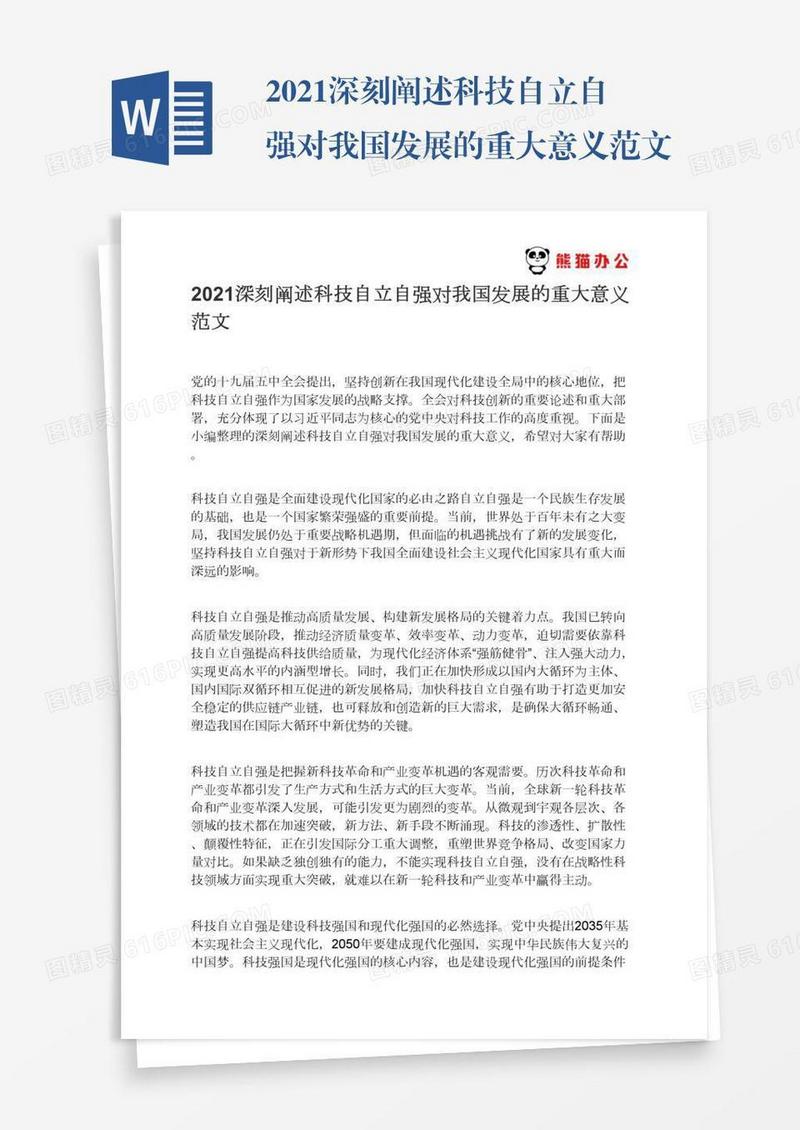 2021深刻阐述科技自立自强对我国发展的重大意义范文