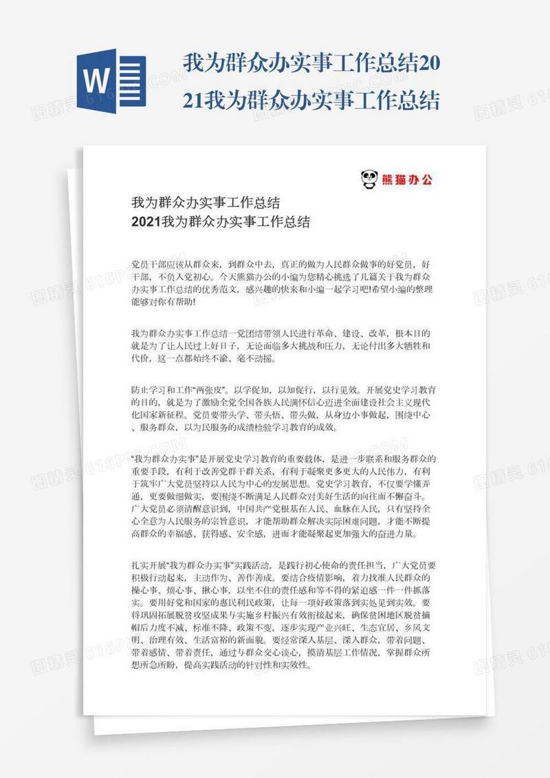 我为群众办实事工作总结2021我为群众办实事工作总结