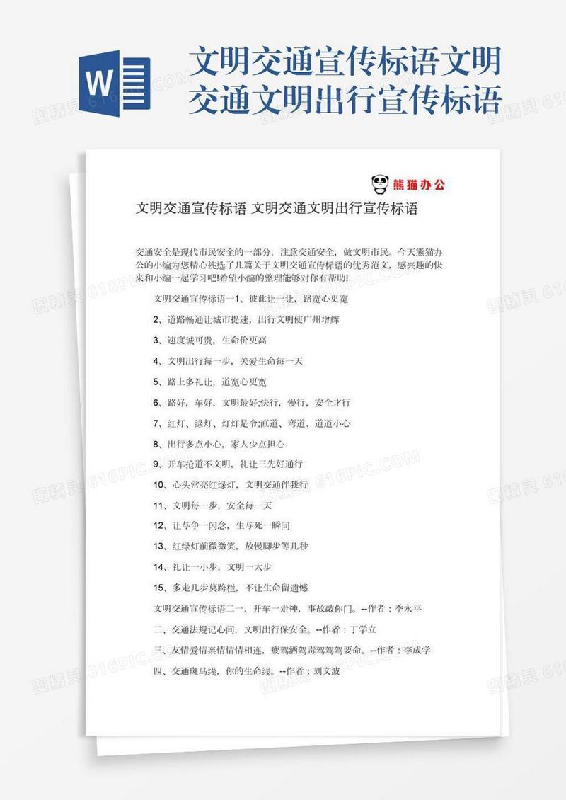 文明交通宣传标语文明交通文明出行宣传标语