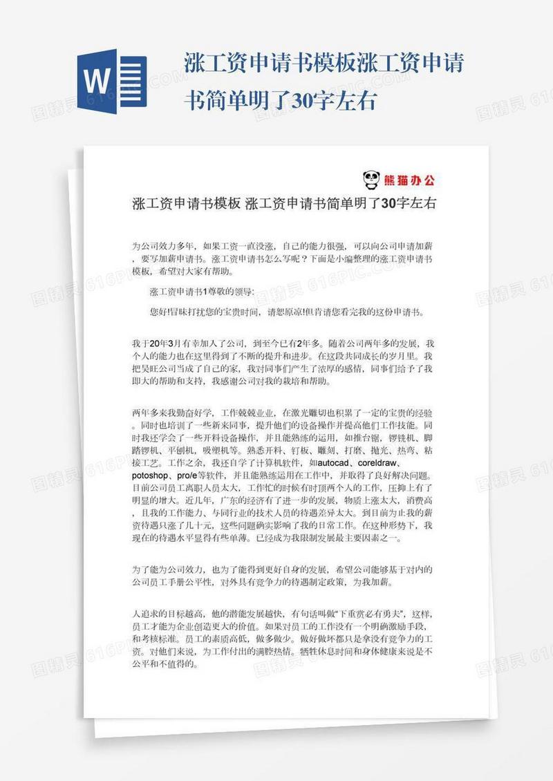 涨工资申请书模板涨工资申请书简单明了30字左右
