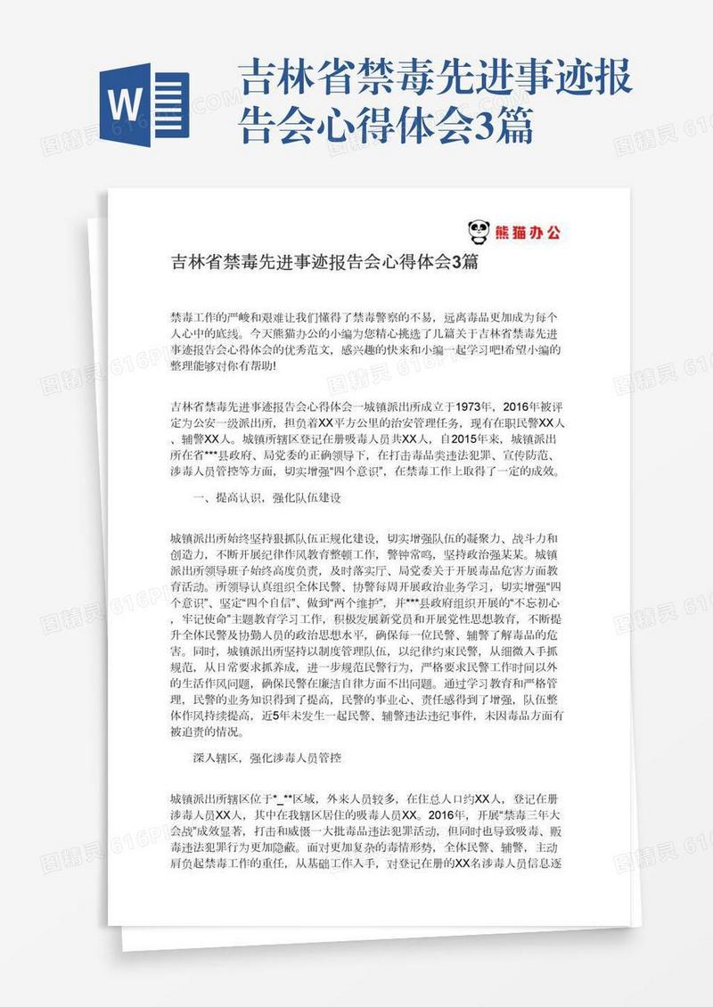 吉林省禁毒先进事迹报告会心得体会3篇