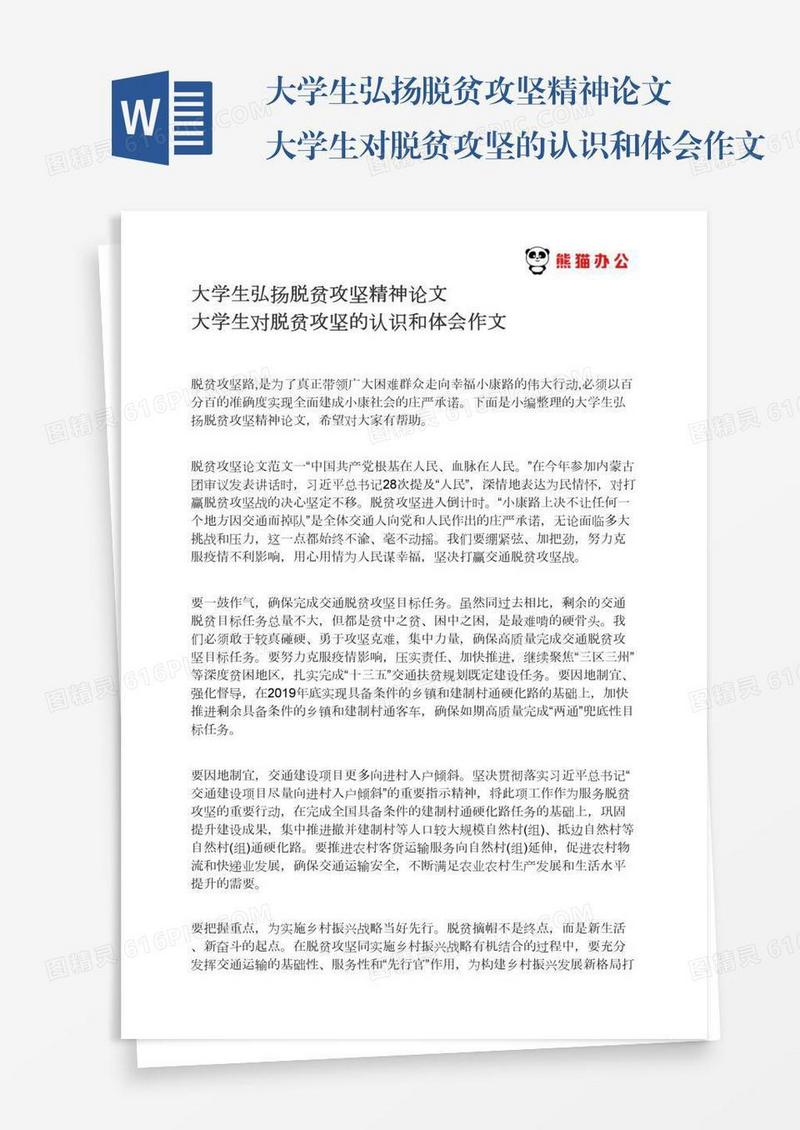 大学生弘扬脱贫攻坚精神论文大学生对脱贫攻坚的认识和体会作文