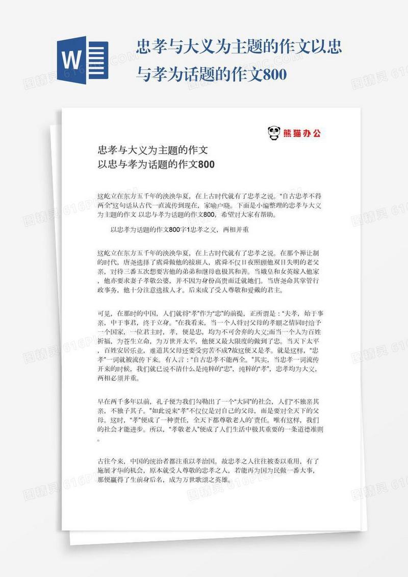忠孝与大义为主题的作文以忠与孝为话题的作文800