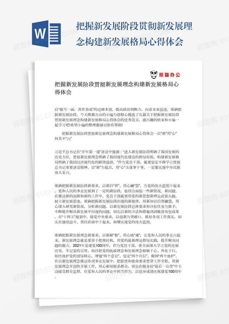 把握新发展阶段贯彻新发展理念构建新发展格局心得体会