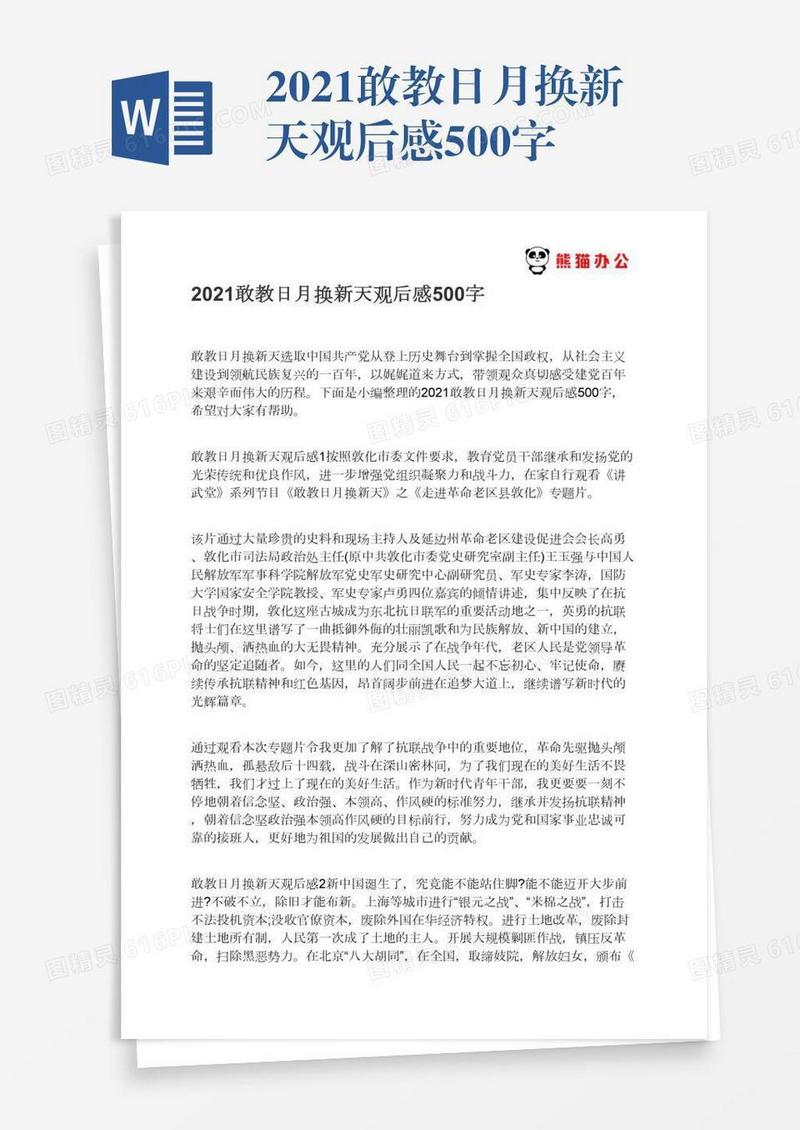 2021敢教日月换新天观后感500字