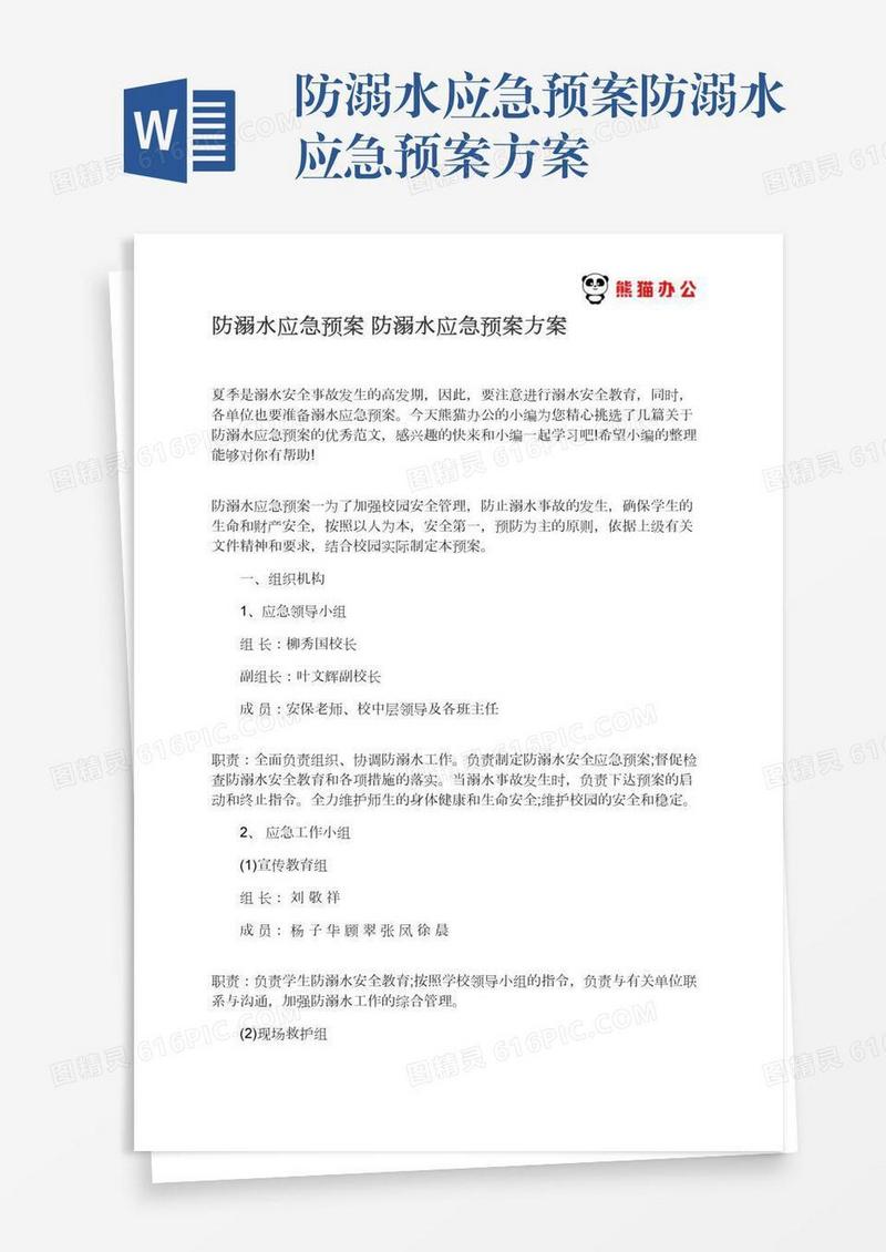 防溺水应急预案防溺水应急预案方案