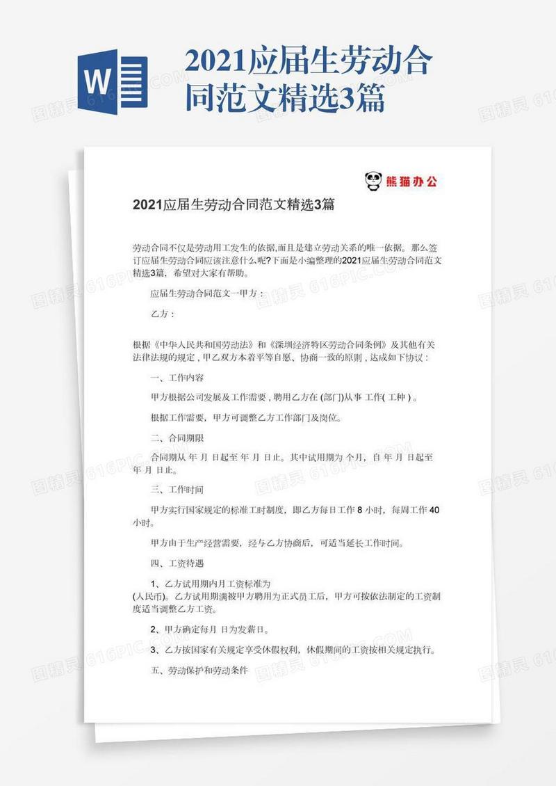2021应届生劳动合同范文精选3篇