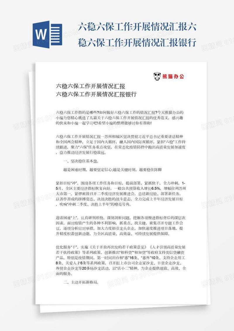 六稳六保工作开展情况汇报六稳六保工作开展情况汇报银行