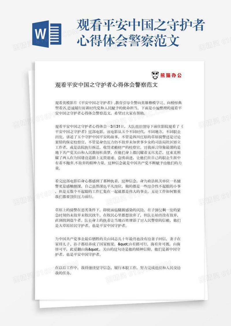 观看平安中国之守护者心得体会警察范文