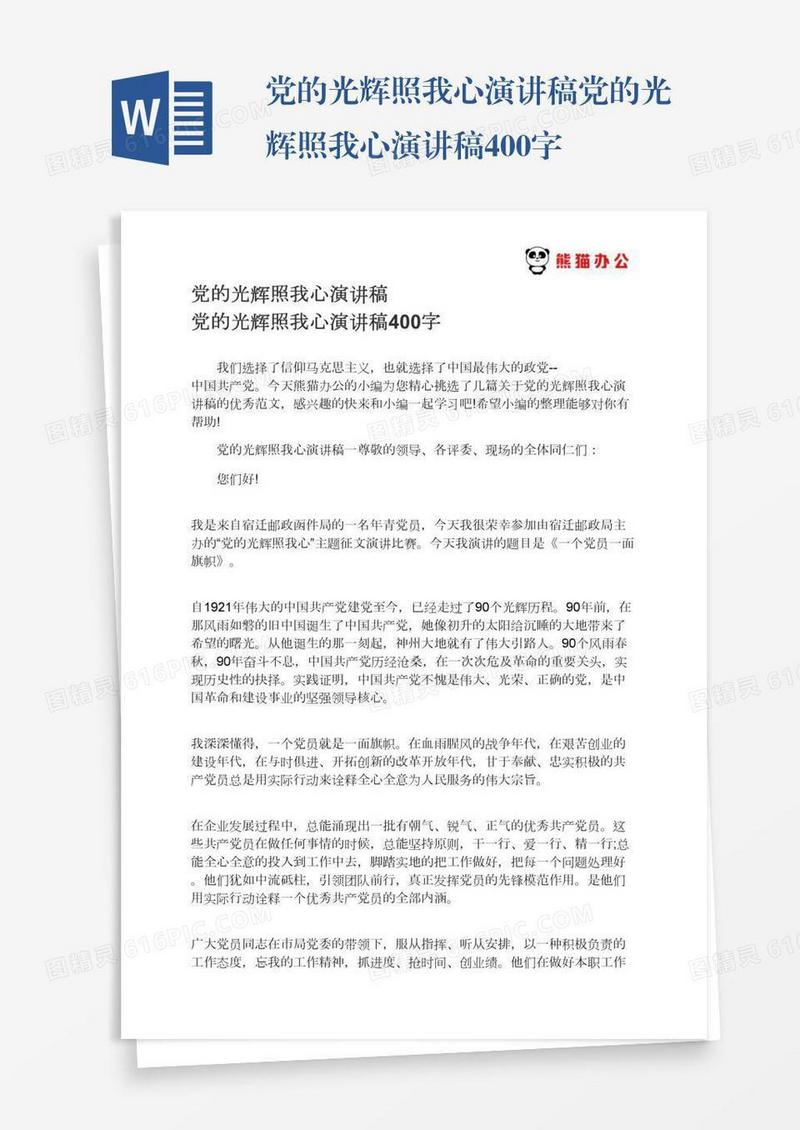 党的光辉照我心演讲稿党的光辉照我心演讲稿400字