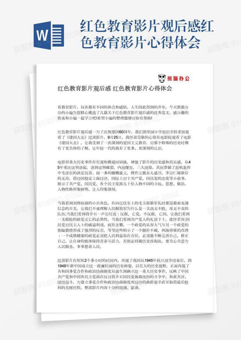 红色教育影片观后感红色教育影片心得体会