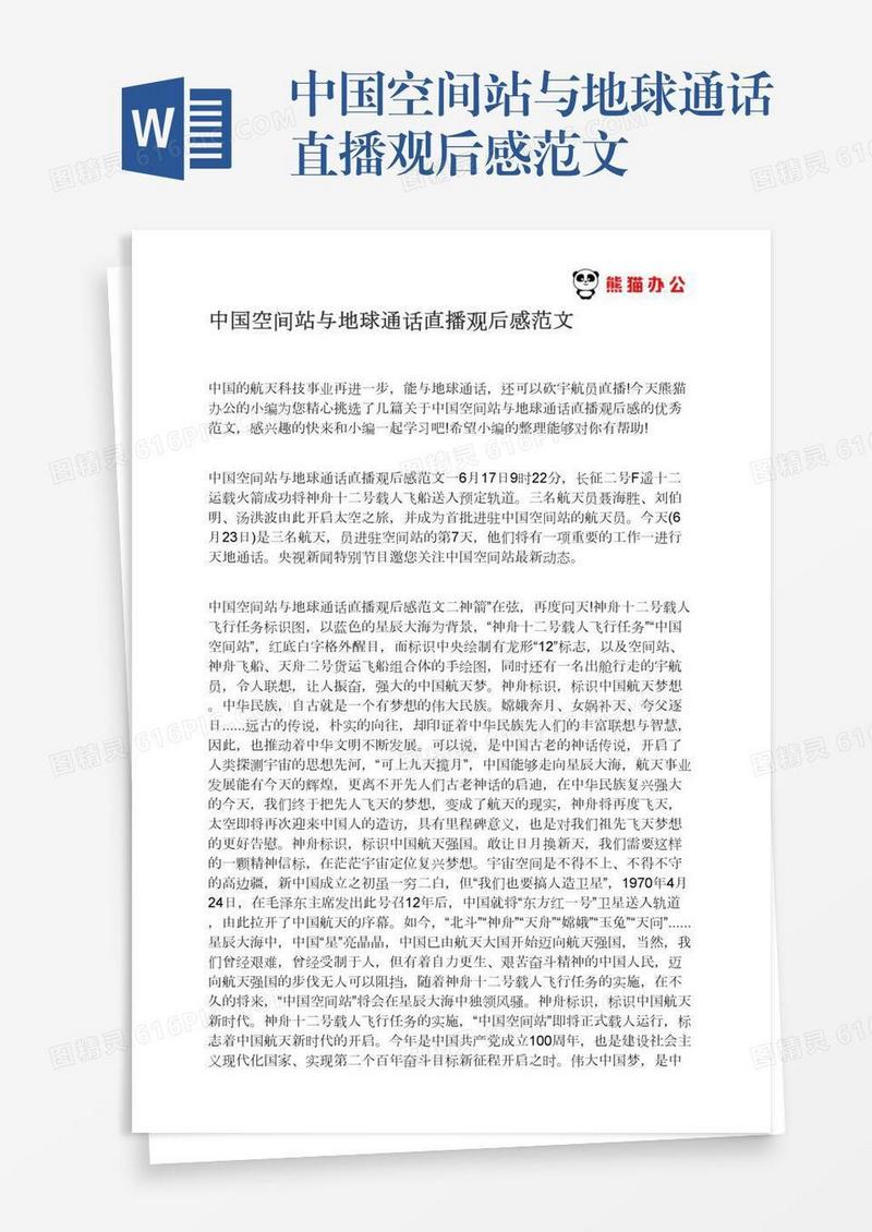 中国空间站与地球通话直播观后感范文