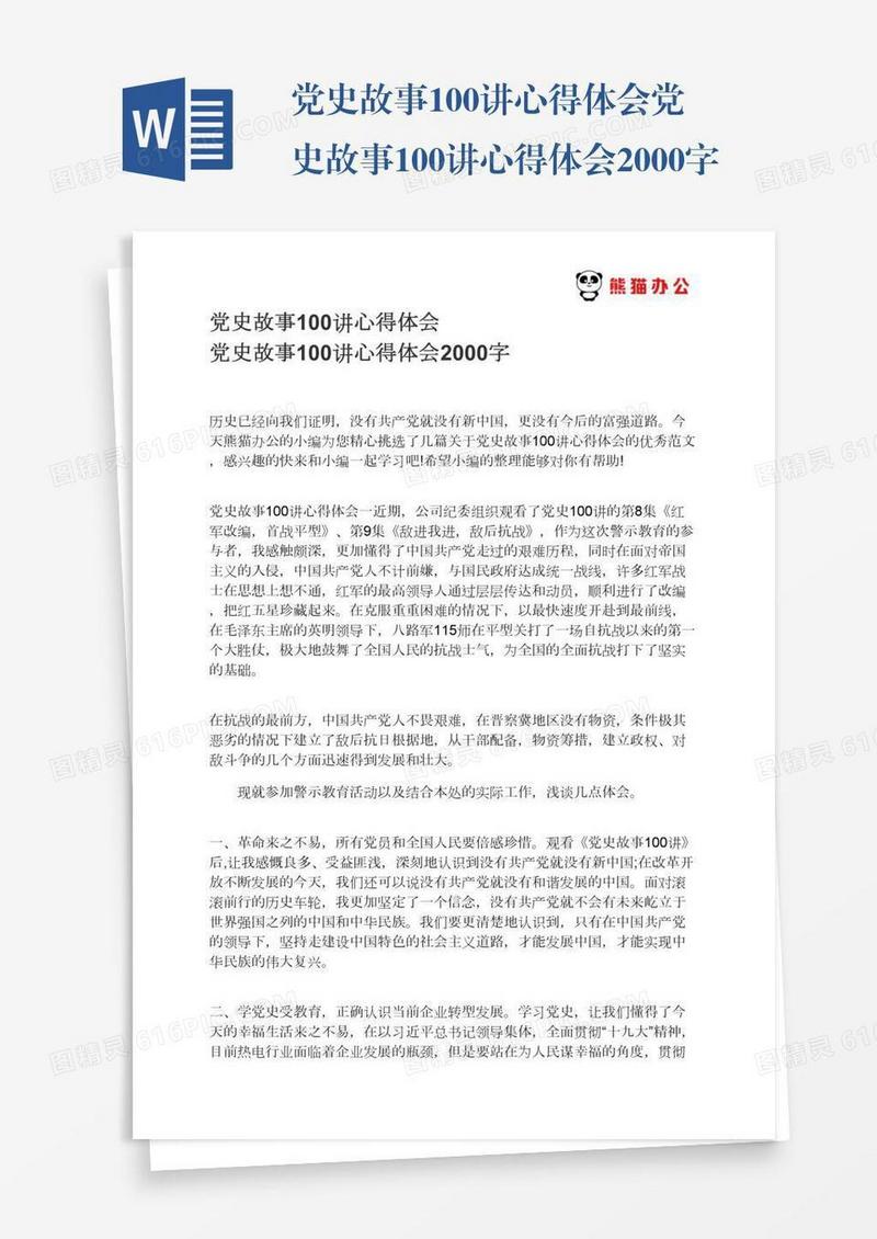 党史故事100讲心得体会党史故事100讲心得体会2000字