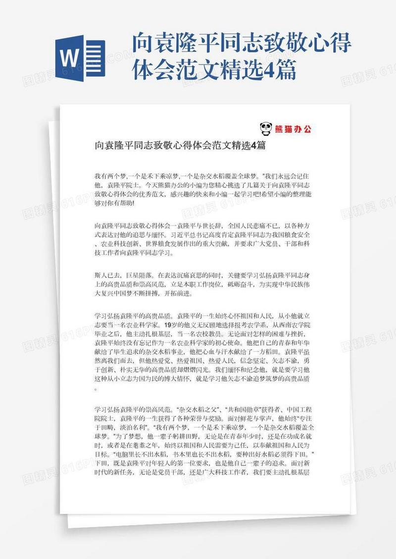 向袁隆平同志致敬心得体会范文精选4篇