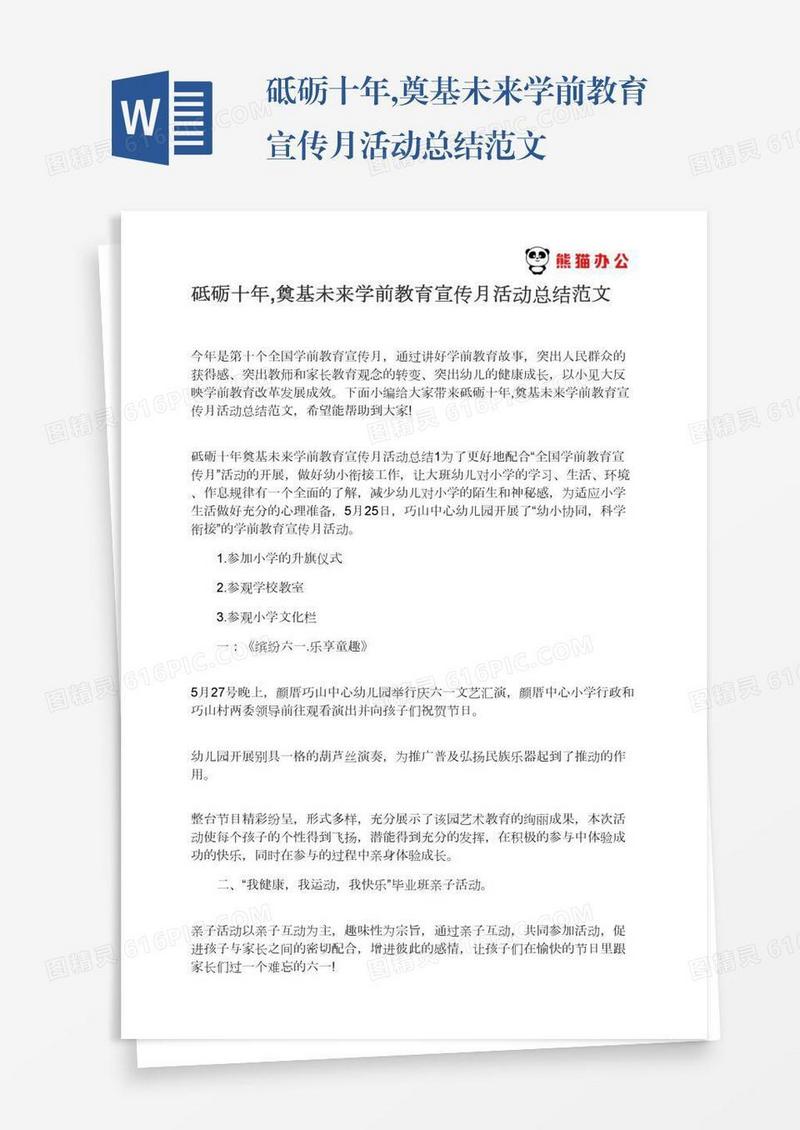 砥砺十年,奠基未来学前教育宣传月活动总结范文
