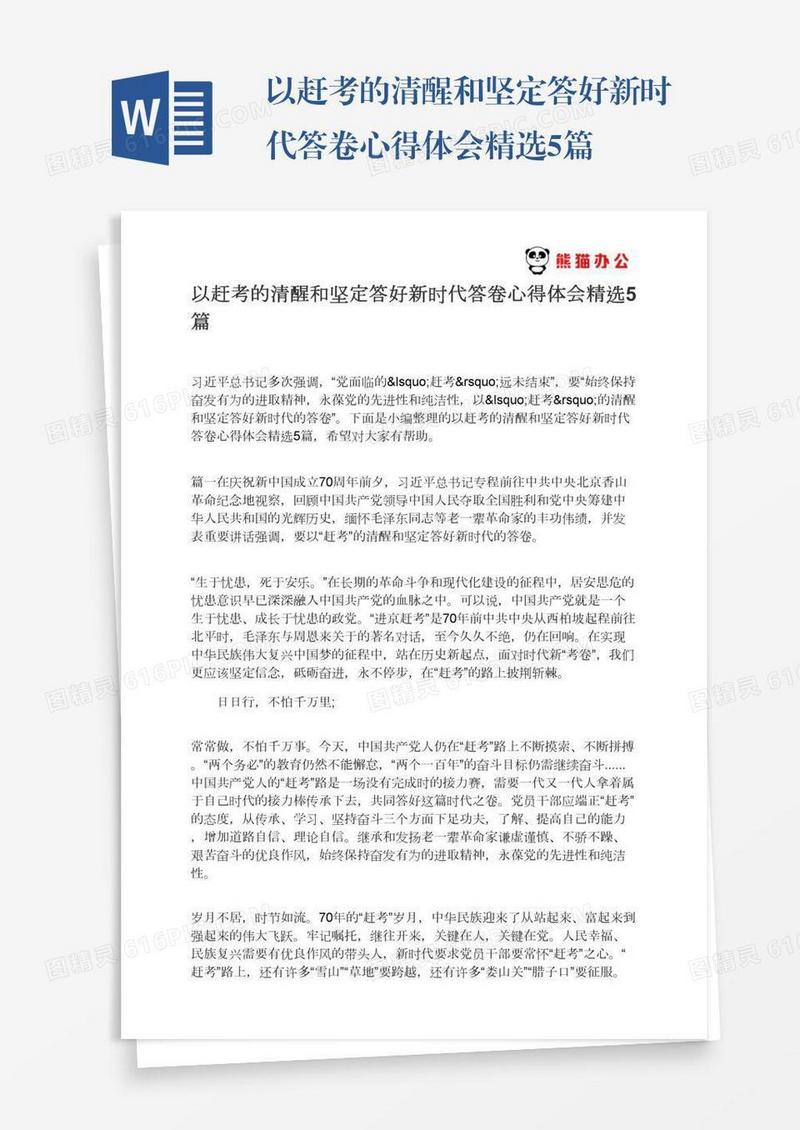 以赶考的清醒和坚定答好新时代答卷心得体会精选5篇