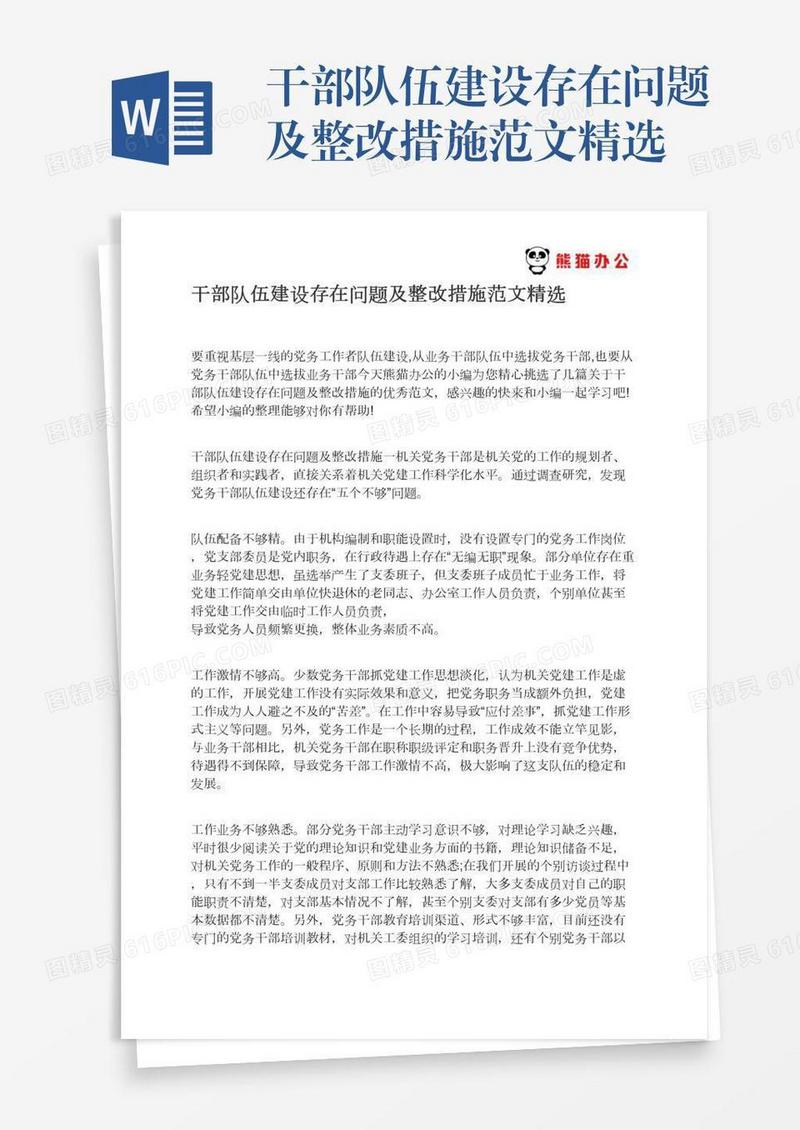 干部队伍建设存在问题及整改措施范文精选